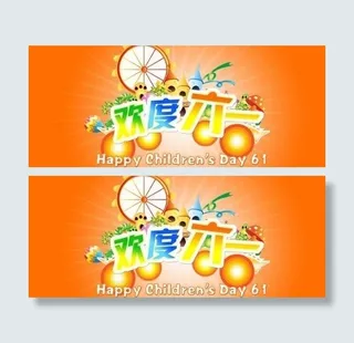 欢度六一海报 下载