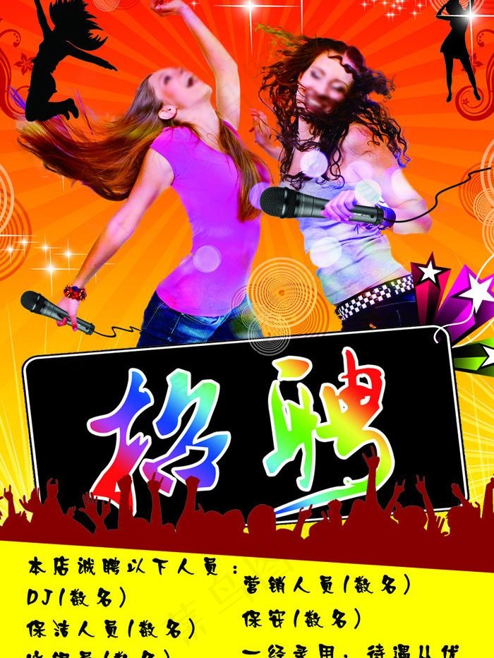 ktv招聘图片psd模版下载