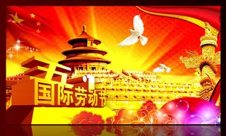 五一劳动节精美海报设计PSD素材