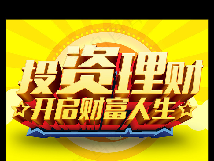 投资理财金融宣传海报模板下载