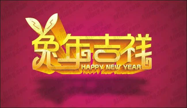 兔年吉祥艺术字设计矢量素材cdr矢量模版下载