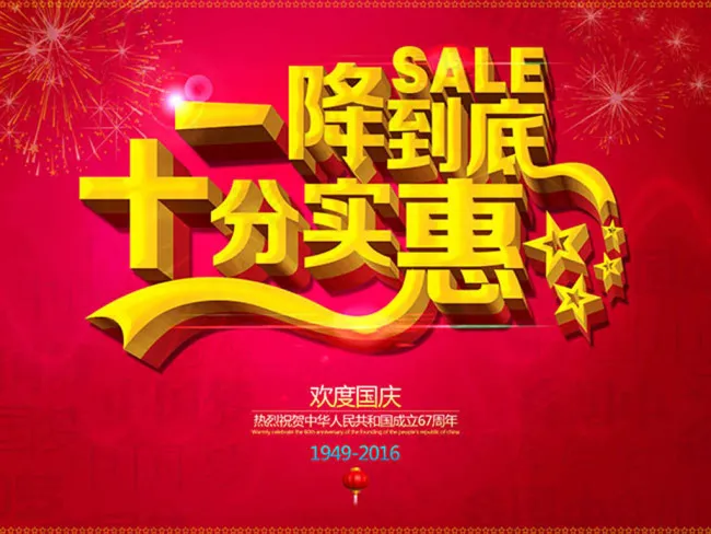 一降到低十分实惠国庆节促销活动海报psd模版下载