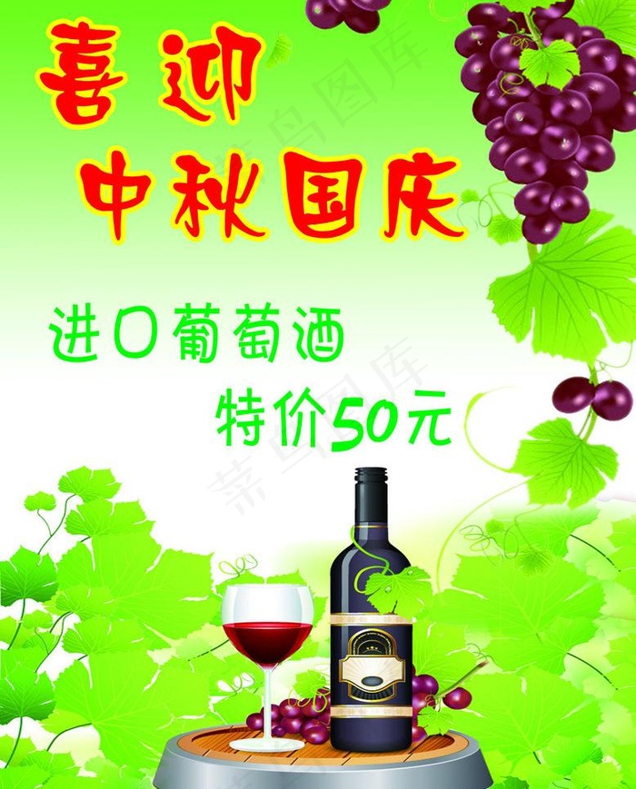 喜迎中秋国庆红酒海报图片psd模版下载