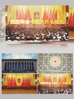 党政类两会人民大会堂十九大片头模板 党政类两会人民大会堂十九大片头模板