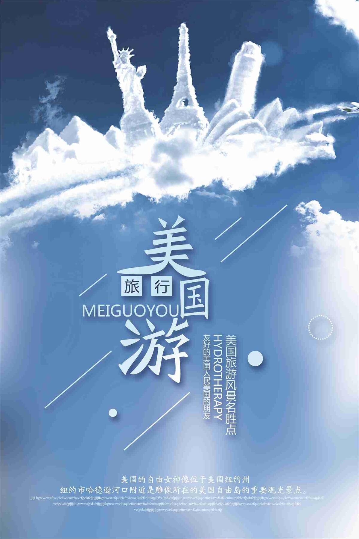 美国游旅行宣传海报(7087X10630(DPI:300))psd模版下载