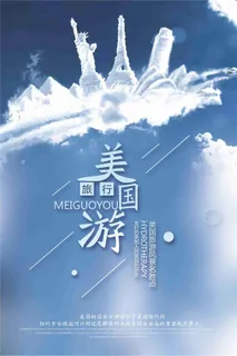 美国游旅行宣传海报 美国游旅行宣传海报