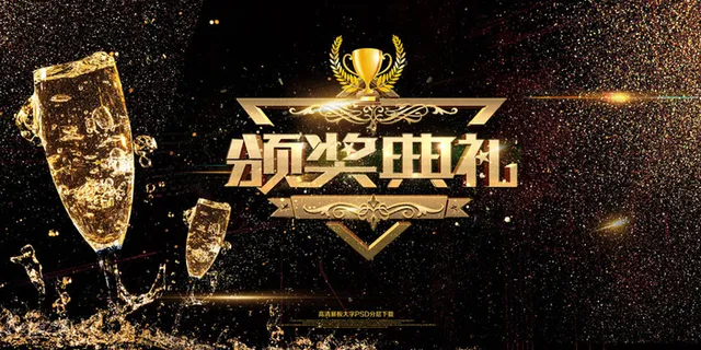 大气黑金美酒佳肴颁奖典礼展板