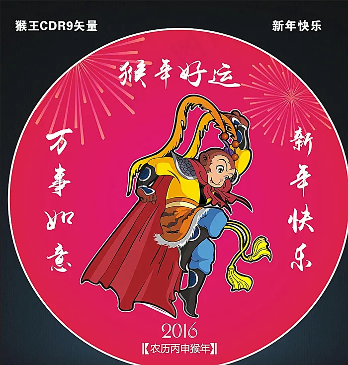 2016猴年图片cdr矢量模版下载