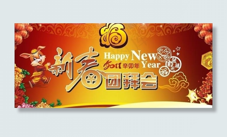 2011年新春团拜会矢量素材cdr矢量模版下载