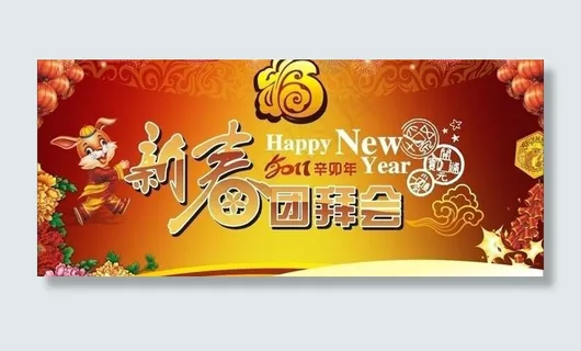 2011年新春团拜会矢量素材