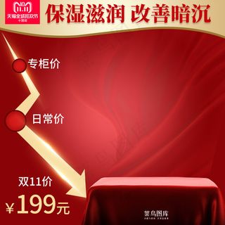 菜鸟图库原创双11大促红色护肤品淘宝主图直通车