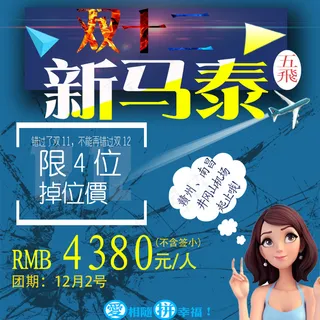 新马泰双十二特价