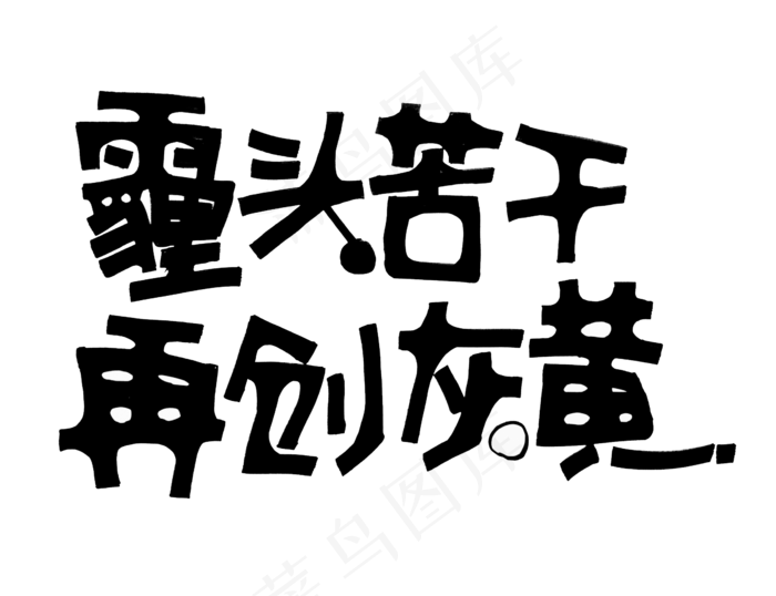 盛夏促销好机会海报艺术字PNG字体