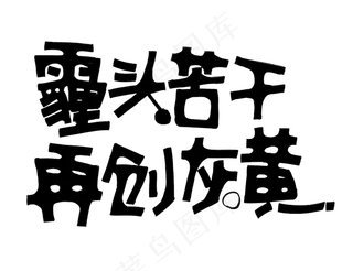 盛夏促销好机会海报艺术字PNG字体