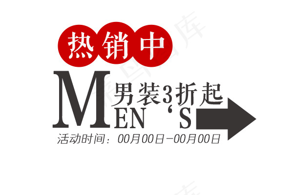 淘宝海报文字素材男装3折起psd模版下载