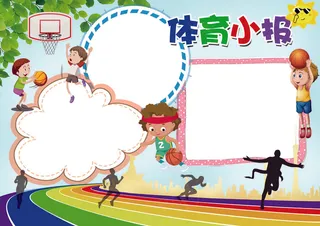 体育运动会小报健康小报模板
