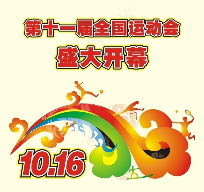 全国运动会图片cdr矢量模版下载