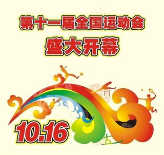 全国运动会图片