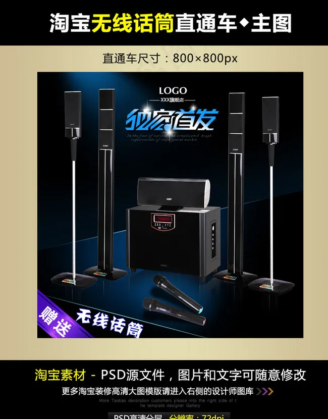 淘宝无线话筒直通车模图片psd模版下载