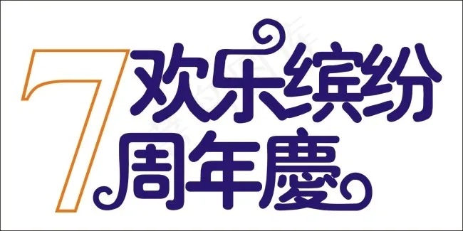 欢乐缤纷周年庆艺术字cdr矢量模版下载