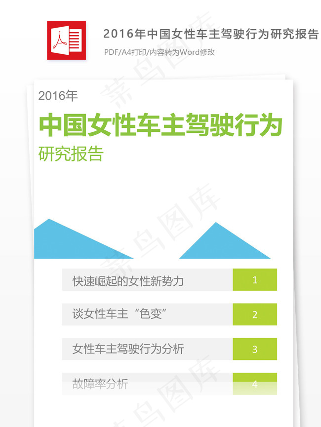 2016年中国女性车主驾驶行为研究...