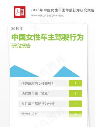 2016年中国女性车主驾驶行为研究...