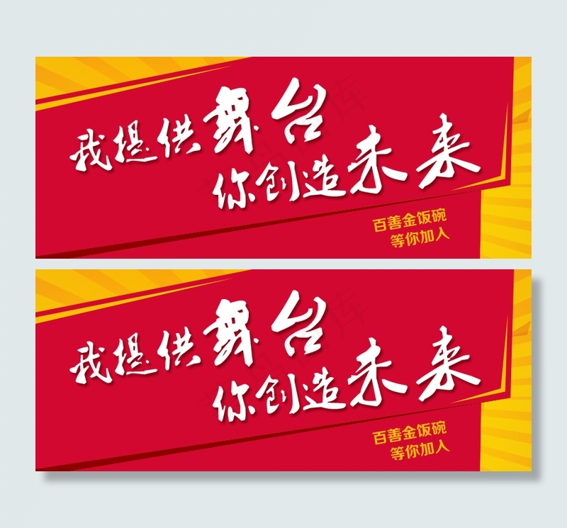 招聘红色毛笔字banner