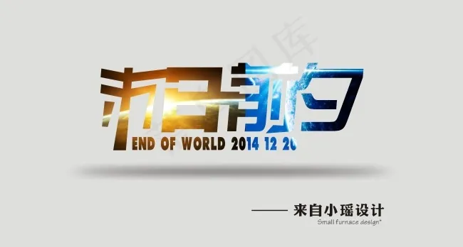 末日前夕cdr矢量模版下载