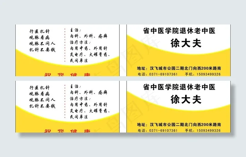 徐大夫名片图片cdr矢量模版下载