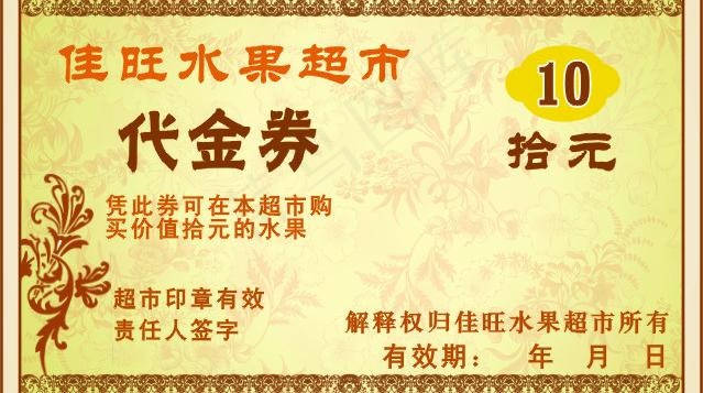代金券图片cdr矢量模版下载