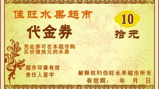 代金券图片
