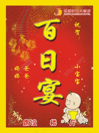 红色背景宝宝百日宴