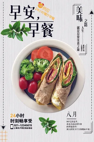 美味早餐美食海报