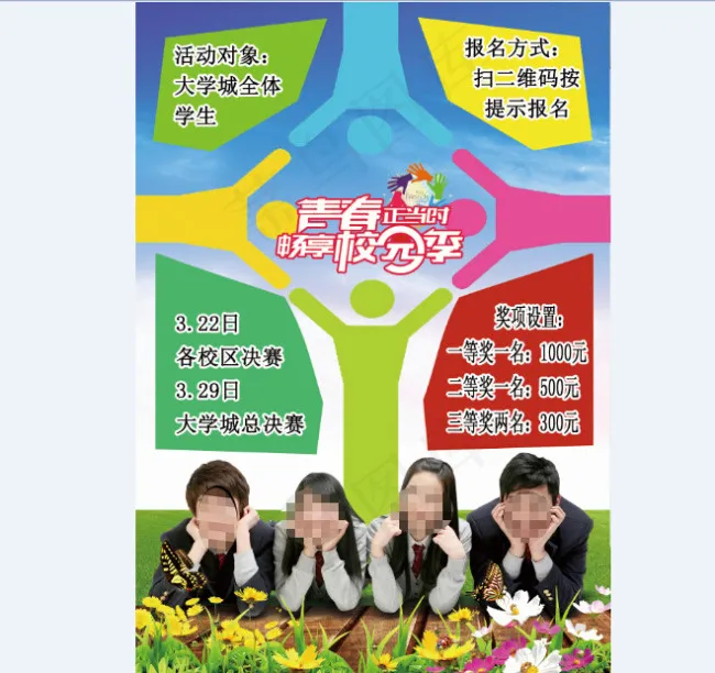 畅想校园季(2480X3508(DPI:300))psd模版下载