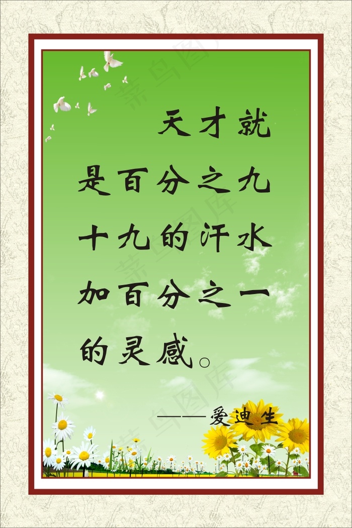 天才就是百分之九十九的汗水加百分之一的灵感。cdr矢量模版下载