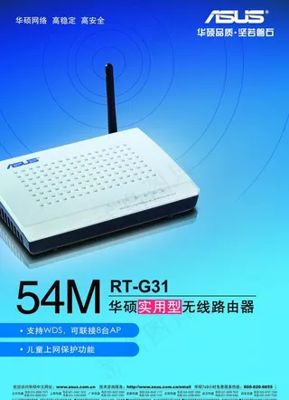 华硕网络产品海报图片
