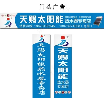 太阳能热水器门头广告图片