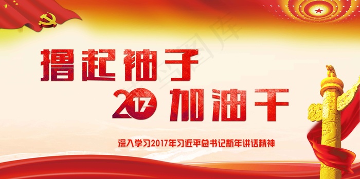 撸起袖子加油干舞台背景展板设计