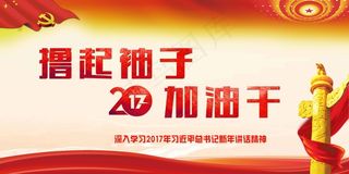 撸起袖子加油干舞台背景展板设计