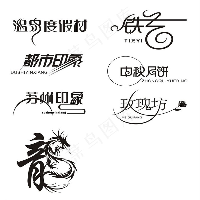 龙抬头艺术字设计psd模版下载