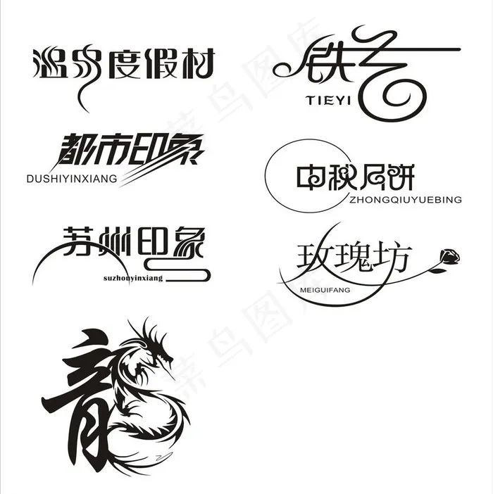龙抬头艺术字设计psd模版下载
