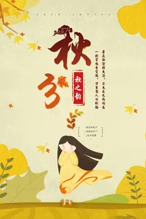 手绘唯美24二十四节气秋分节海报设...