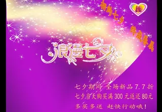 淘宝七夕促销素材图片