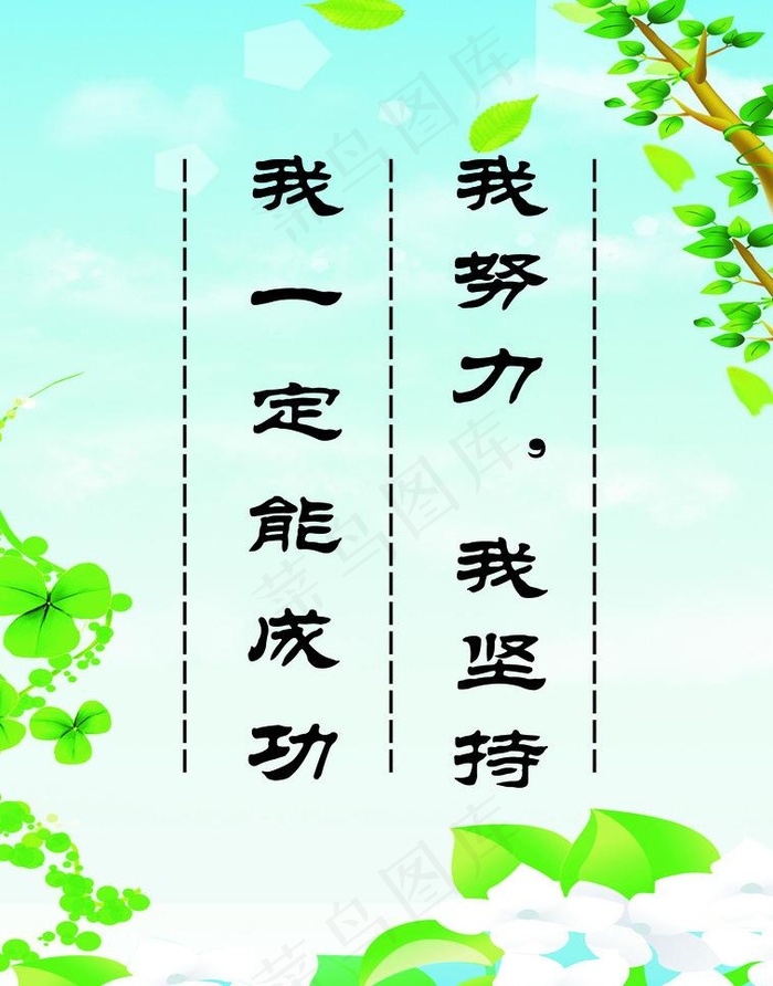 我努力 我坚持图片psd模版下载