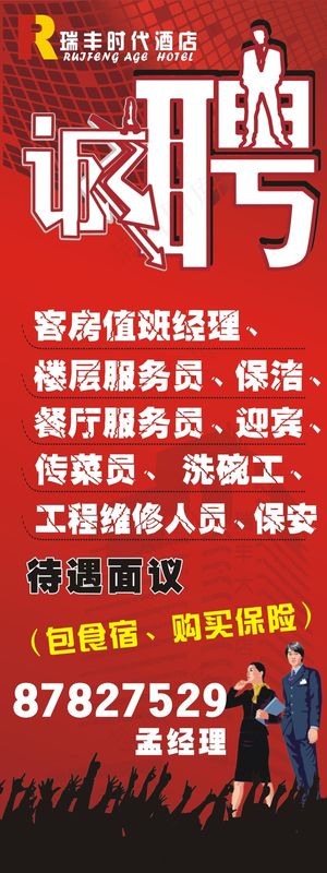 酒店招聘展架