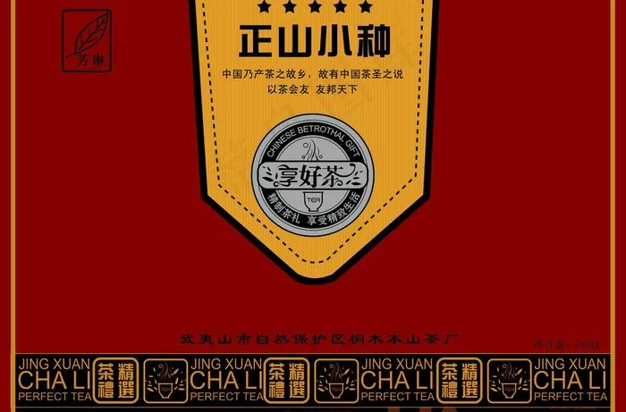 正山小种茶叶包装设计图片psd模版下载