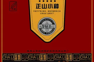 正山小种茶叶包装设计图片