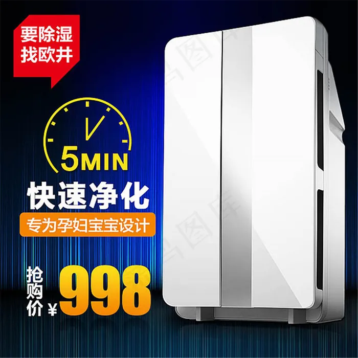淘宝欧井家用除湿机主图素材psd模版下载