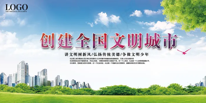 创建文明城市构建和谐社会公益宣传广...(7087X3543(DPI:150))psd模版下载