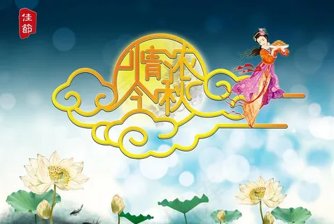 中秋节海报图片